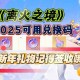 《幻境大陆》兑换策略优化指南（2025Q3-2026Q4）