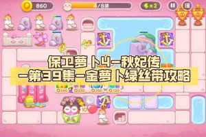 保卫萝卜4秋妃传1关闪电塔协同雷电怪通关
