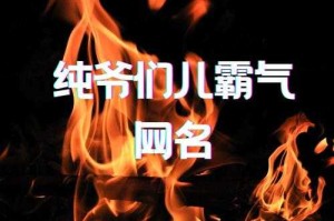 这些霸气公会名太炸了 两字词语大全让你秒变游戏圈最靓的仔