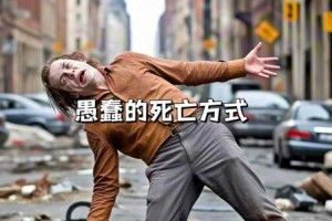 创意死亡方式第32种揭秘：独特惊奇还是意想不到？