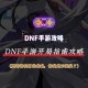 DNF双开必须在同一个区吗？详解双开条件与跨区限制