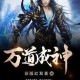万道成神txt全集免费下载_新版红双喜著_完整无删减版