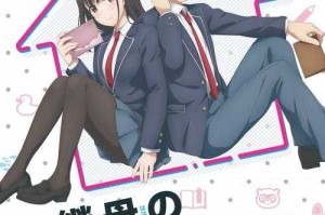 如何与我的怪物女友和谐相处？恋爱中的冷笑话如何应对？