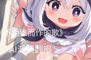 《原神AI翻唱歌曲独家收录：热门角色声线精选集》