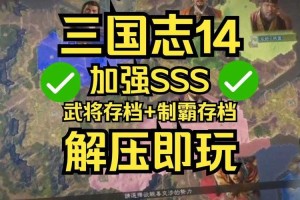 从零开始：《三国志14》游戏攻略大全