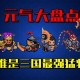 元气骑士最强boss排名在哪看