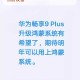 华为畅享5S系统更新及鸿蒙适配解析^[1][2]^