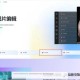 制作图片用什么软件好？2025年热门图片制作工具推荐