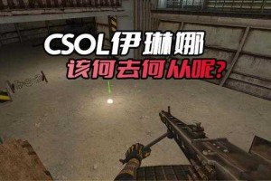 CSOL伊琳娜2025战术竞技全能选手