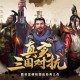 攻城掠地青梅酒宴活动怎么玩