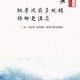 老孙头春归时，林初晴笑满庭