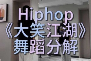 如何找到并观看完整的《大笑江湖》舞蹈视频？