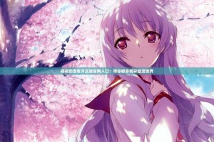 如何在线观看《樱花动漫》的完整版本？