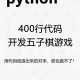 五子棋人机对战Python代码实现  智能AI算法教程