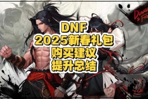 2025 DNF新年礼包值不值得买？