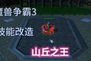 魔兽争霸山丘之王新手指南：如何应对恶心的战术