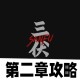 三伏第二章攻略