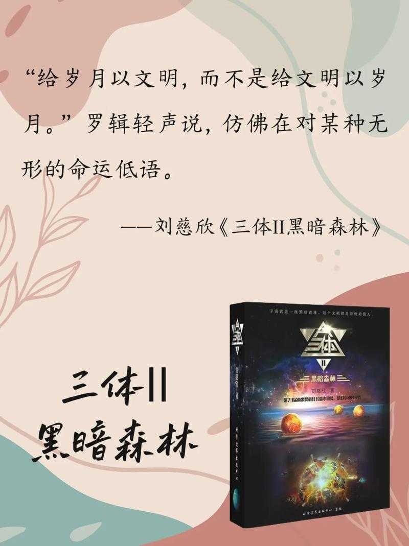 三体小说黑暗森林法则解析：宇宙生存的终极真相