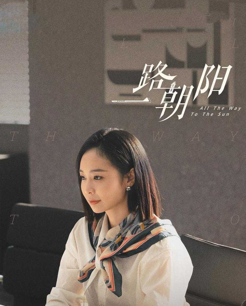 一路朝阳电视剧全集免费在线观看-高清完整版国产剧