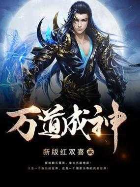 万道成神txt全集免费下载_新版红双喜著_完整无删减版
