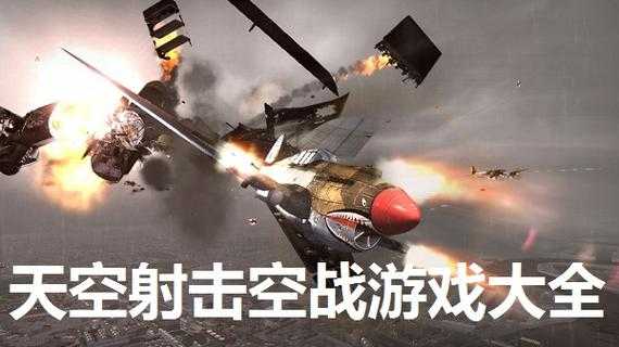 三主角飞行射击游戏:多人联机空战对决