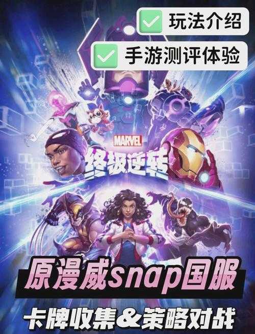 根据漫威卡牌游戏2025年版本更新内容,针对跨维度链接机制和夏季赛备战,为您整理以下深度解析: