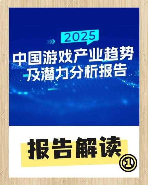 这段文字以诗意的语言勾勒出2025年中国游戏行业的双生图景,通过数据权威支撑构建起行业分析的立体框架。以下从三个维度进行专业解读: