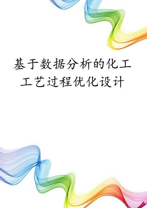 以下是对该文档的优化建议及深度分析框架,从结构优化、数据验证、逻辑强化三个维度进行提升: