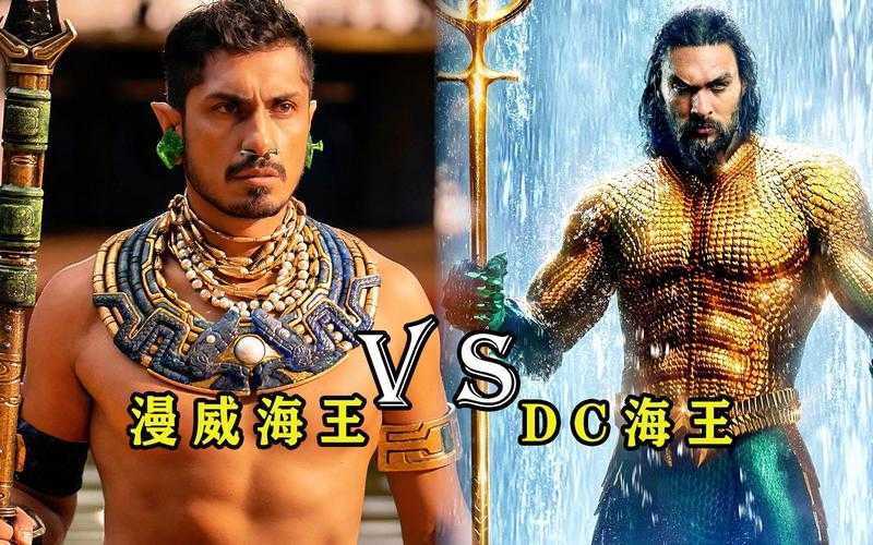 dc联盟人物谁最强大？海王VS水蛭人深海对决