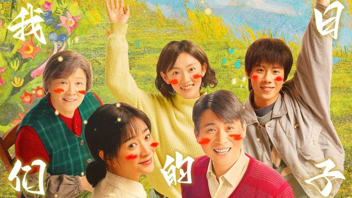 《我们的日子》电影全集免费观看_高清完整版在线播放