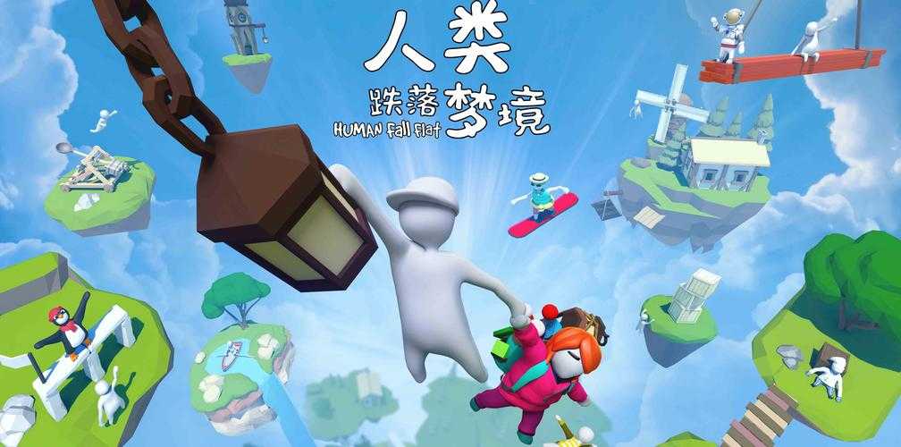 人类跌落梦境电脑版下载-官方正版PC端安装包免费获取