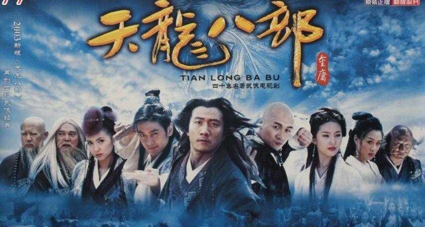如何解读《天龙八部》03版收视率：观众热捧还是反响平平？