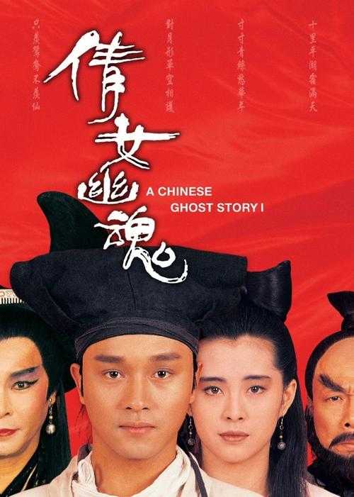 张国荣版《倩女幽魂》HD国语高清在线观看-完整版免费播放