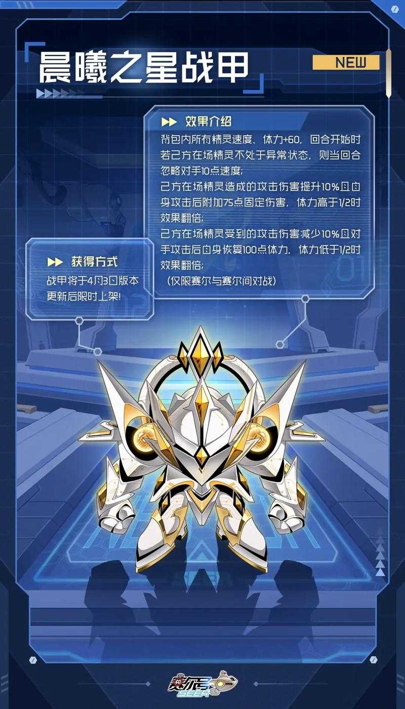 赛尔号银翼套装获取途径与装备效果解析