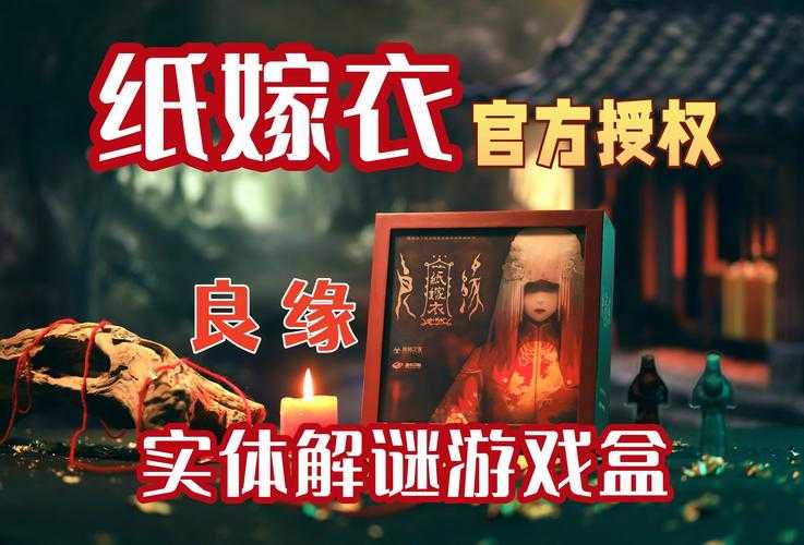 纸嫁衣3月老盒子密码怎么获得