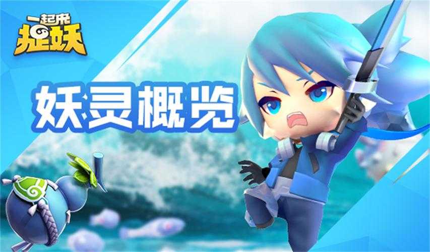 一起来捉妖最强妖灵排行榜2025 - 最新T0级妖灵推荐