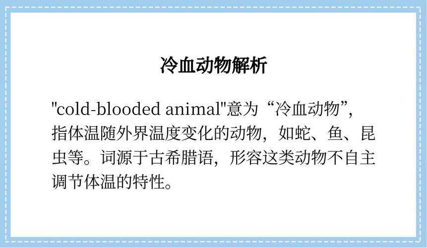 如何理解冷血动物的体温维持机制?