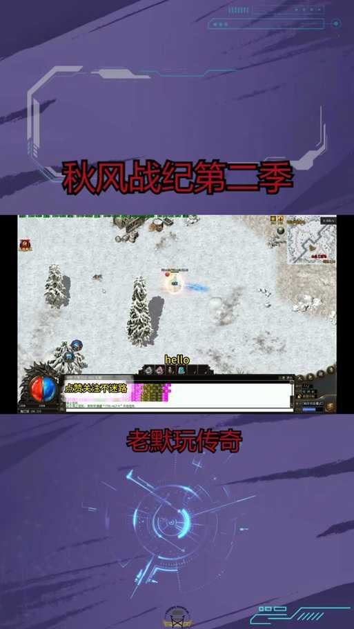 秋风传奇游戏:如何找回过去玩游戏的激情岁月?