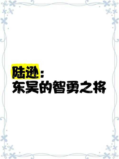 陆逊:历史与游戏IP的跨时空对话