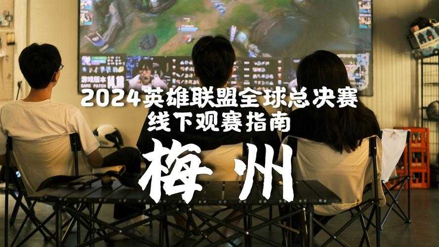英雄联盟世界赛十年蜕变:规模技术文化影响