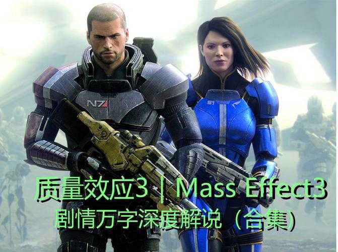 《质量效应3推倒》技术革新与叙事重构引领游戏产业变革