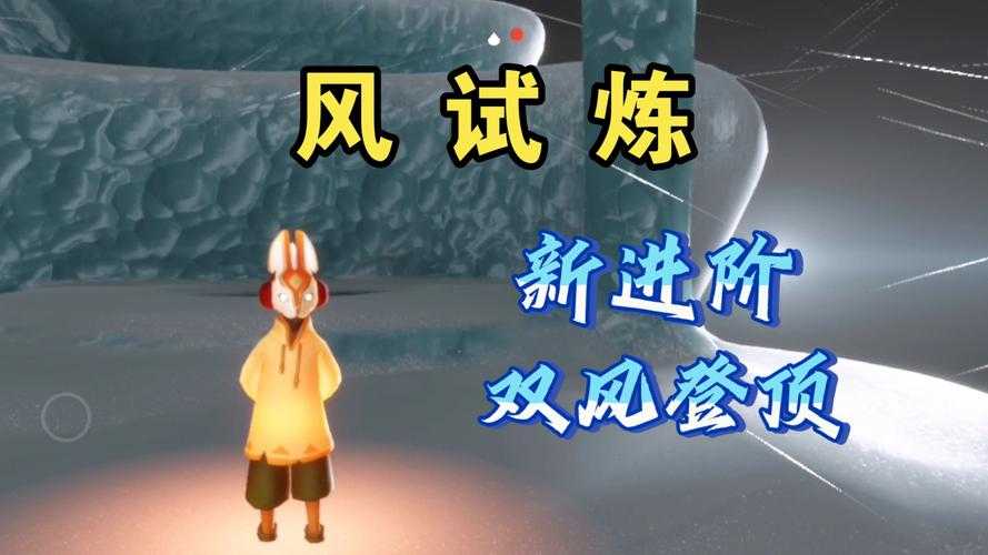 光遇风之试炼怎么过