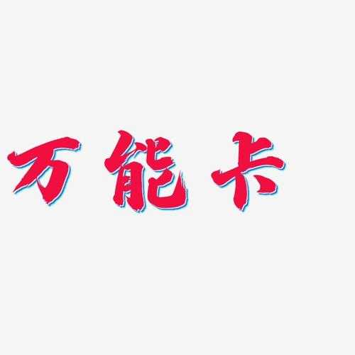 万能卡图片大全 - 高清万能卡素材免费下载