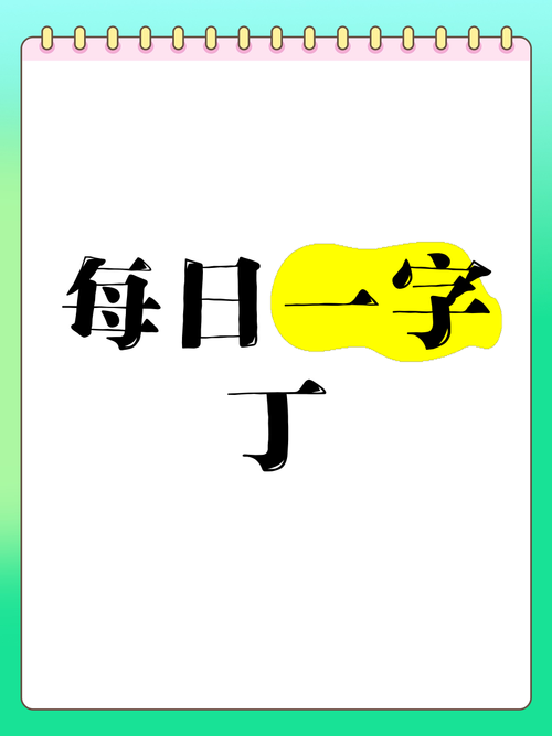丁组词大全:常用丁字组词及解释一览