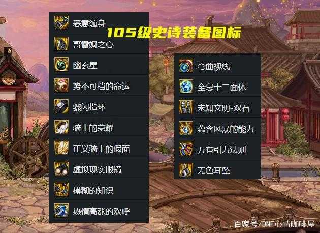 2025 DNF 105级MP回复装备四大类型解析
