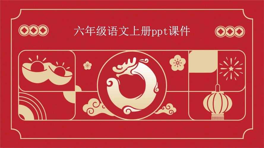 七彩课堂六年级上册语文课件免费下载 高清完整版