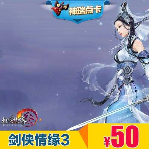 剑侠情缘3新手卡需要付费吗?