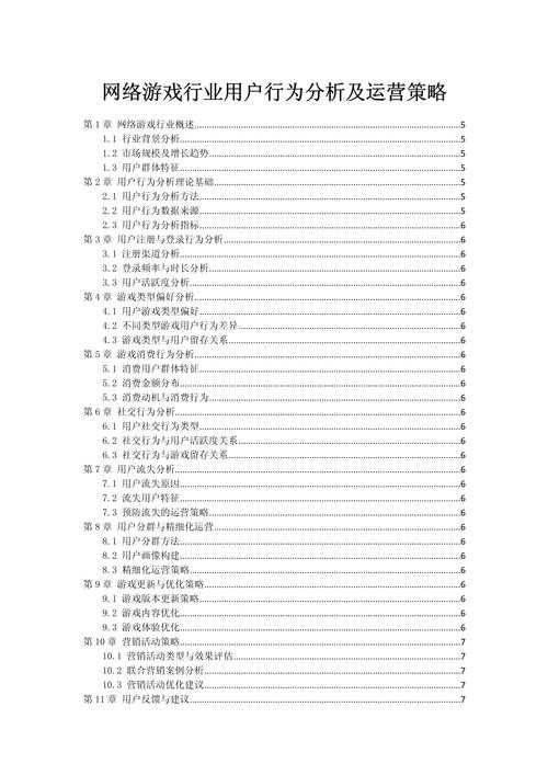 以下是对该报告的深度分析与战略建议,结合游戏运营、市场趋势及用户行为洞察: