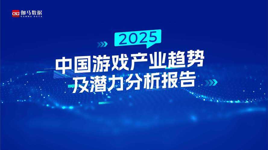 《2025年游戏社会价值研究报告》显示,某游戏通过创新设计实现了多维度的社会价值赋能,其影响机制与行业趋势分析如下: