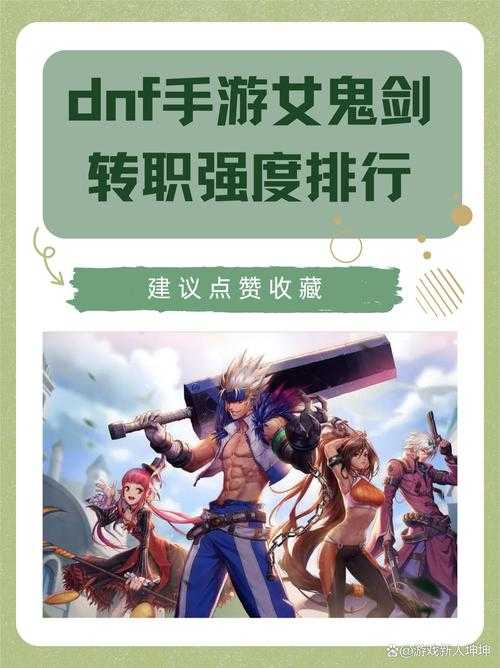 女鬼剑转职哪个职业输出高?